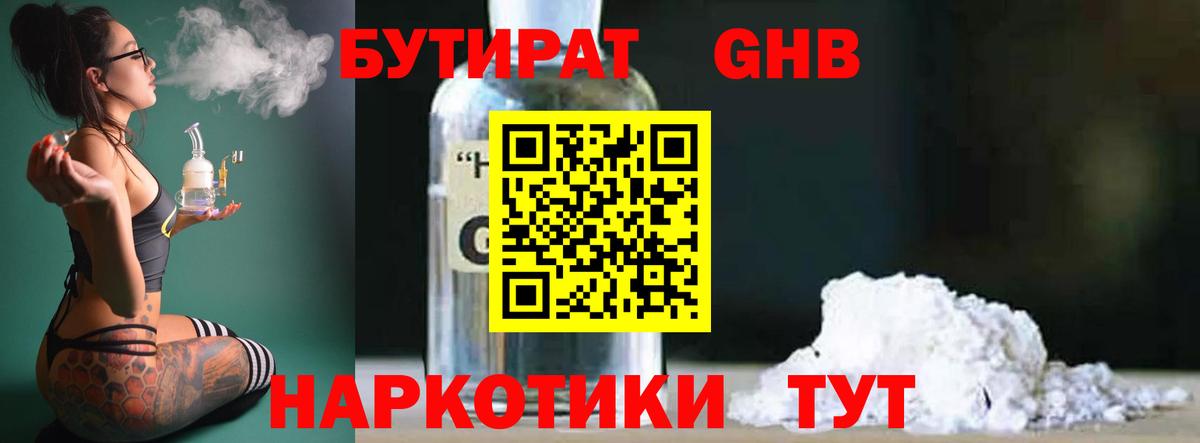 БУТИРАТ оксибутират Грязи